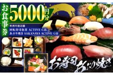 回転寿司魚喜 あぶり焼きSAKANAYAで使える共通お食事券 5000円分 すし チケット 駅近 岐阜市/魚喜 [ANDC002]