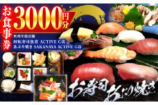 回転寿司魚喜 あぶり焼きSAKANAYAで使える共通お食事券 3000円分 すし チケット 駅近 岐阜市/魚喜 [ANDC001]