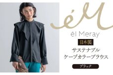 日本製 サステナブル ケープカラーブラウス 長袖【el Meray】 衣類 洋服 レディース 岐阜市/エコヤードギフ [ANDN008]