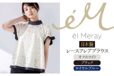 日本製 レースフレアブラウス 【オフホワイト 38】【el Meray】 岐阜市 / エコヤードギフ [ANDN003]