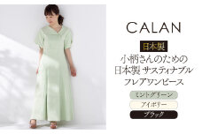 日本製 小柄さんのための 日本製 サスティナブル フレアワンピース 【ブラック	ReS】【 CALAN 】 衣類 洋服 レディース 岐阜市 / エコヤードギフ [ANDN001]