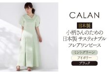 日本製 小柄さんのための 日本製 サスティナブル フレアワンピース 【アイボリ	ReS】【 CALAN 】 衣類 洋服 レディース 岐阜市 / エコヤードギフ [ANDN001]