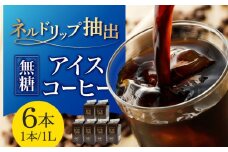 ひぐちのアイスコーヒーネルドリップ抽出無糖 1リットル6本 ひぐち珈琲 珈琲 ブラック パック 岐阜市/珈琲工房ひぐち [ANDP001]