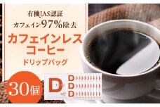 ひぐちの【カフェインレスコーヒー】ドリップバッグ 30個 ひぐち珈琲 珈琲 ドリップコーヒー セット 岐阜市/珈琲工房ひぐち [ANDP004]