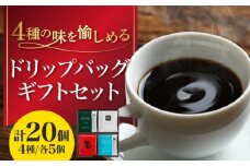 ひぐちのドリップバッグギフト（20個入り） ひぐち珈琲 珈琲 ドリップコーヒー セット 岐阜市/珈琲工房ひぐち [ANDP006]