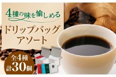 ひぐちのドリップバッグアソート（30個） ひぐち珈琲 珈琲 ドリップコーヒー セット 岐阜市/珈琲工房ひぐち [ANDP008]