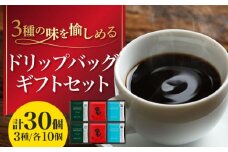 ひぐちのエシカルコーヒードリップバッグギフト 計30個（3種×10個） ひぐち珈琲 珈琲 ドリップコーヒー セット 岐阜市/珈琲工房ひぐち [ANDP007]