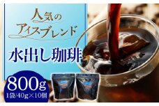 ひぐちの水出し珈琲 コーヒー ひぐち珈琲 水出しパック アイスブレンド 岐阜市/珈琲工房ひぐち [ANDP009]