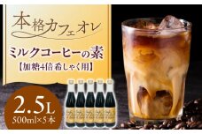 ひぐちのミルクコーヒーの素 5本 加糖4倍希しゃく用 ひぐち珈琲 珈琲 コーヒー牛乳 カフェオレ 岐阜市/珈琲工房ひぐち [ANDP010]