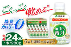 【6回定期便】伊藤園 ごくごく飲める 毎日１杯の青汁 280g×24本入り 青汁 野菜  ジュース 岐阜市 / 伊藤園 岐阜支店 [ANCX004]