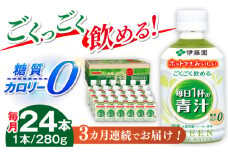 【3回定期便】伊藤園 ごくごく飲める 毎日１杯の青汁 280g×24本入り 青汁 野菜  ジュース 岐阜市 / 伊藤園 岐阜支店 [ANCX003]