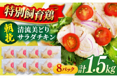 朝挽き 清流美どり サラダチキン1.5kg（8P） 鶏肉 鶏むね お取り寄せ 岐阜市/若鶏の春近 [ANDL004]