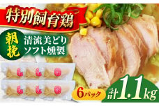 朝挽き 清流美どり ソフト燻製1.1kg程度（6P） 鶏肉 鶏むね お取り寄せ 岐阜市/若鶏の春近 [ANDL008]