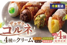 【冷凍】＜4種のクリーム(大)＞ ざくざくコルネ カンノーリ 洋菓子 イタリア菓子 スイーツ 岐阜市/Cannolo&Cannoli [ANEE002]
