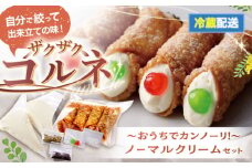 【冷蔵】＜プレーン4本(大)＞おうちでざくざくコルネ カンノーリ 洋菓子 イタリア菓子 スイーツ 岐阜市/Cannolo&Cannoli [ANEE005]