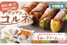 【冷蔵】＜4種のクリーム(大)＞おうちでざくざくコルネ カンノーリ 洋菓子 イタリア菓子 スイーツ 岐阜市/Cannolo&Cannoli [ANEE006]