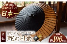 【岐阜和傘】蛇の目傘 月奴（黒×柿渋） かさ 手作り 46本骨 岐阜市/仐日和 [ANBY014]