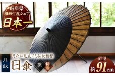 【岐阜和傘】日傘 月奴（黒×柿渋） かさ 手作り 40本骨 岐阜市/仐日和 [ANBY005]