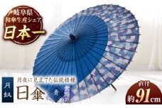 【岐阜和傘】日傘 月奴（青×紫陽花） かさ 手作り 40本骨 岐阜市/仐日和 [ANBY007]
