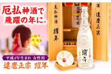 達磨正宗 躍年（やくどし）姫 2024年 本厄 平成4年生まれ 女性用 日本酒 古酒 生まれ年 岐阜市/白木恒助商店 [ANBG001]