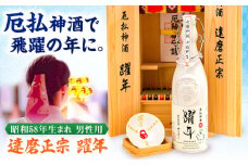 達磨正宗 躍年（やくどし）殿 2024年 本厄 昭和58年生まれ 男性用 日本酒 古酒 生まれ年 岐阜市/白木恒助商店 [ANBG002]