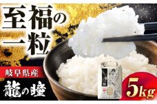 R6年度産 岐阜市産龍の瞳 5kg（白米） 大野食糧うまい米ショップ お米職人厳選 おいしいご飯 お米 コメ 5キロ 岐阜市 / 大野食糧 [ANDO005]