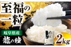 R6年度産 岐阜市産龍の瞳 2kg（白米） 大野食糧うまい米ショップ お米職人厳選 おいしいご飯 お米 コメ 2キロ 岐阜市 / 大野食糧 [ANDO003]