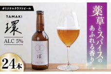 オリジナルクラフトビール環TAMAKI 330ml×24本セット 岐阜市産 ビール 薬草 スパイス 岐阜市/合同会社 to U [ANEF002]