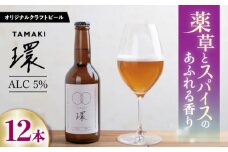 オリジナルクラフトビール環TAMAKI 330ml×12本セット 岐阜市産 ビール 薬草 スパイス 岐阜市/合同会社 to U [ANEF001]