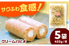 クリームパピオ【450g×5袋入】 お菓子 おやつ 個包装 岐阜市/菊花堂 [ANDT001]