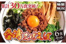 台湾まぜそば 6食セット 麺屋無双 名古屋めし ラーメン 汁なし 辛味と旨味の自家製ミンチ 自家製麺 ご当地 お取り寄せ 岐阜 岐阜市/麺屋無双 [ANDS002]