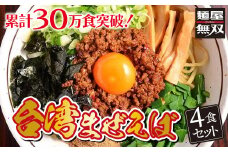 台湾まぜそば 4食セット 麺屋無双 名古屋めし ラーメン 汁なし 辛味と旨味の自家製ミンチ 自家製麺 ご当地 お取り寄せ 岐阜 岐阜市/麺屋無双 [ANDS001]