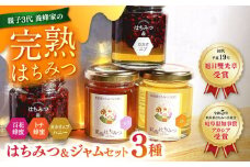 岐阜市産 国産純粋はちみつとはちみつジャムのセット(百花蜂蜜・トチ蜂蜜・カカオニブハニー) 蜂蜜 ジャム お取り寄せ 岐阜市/東海蜂蜜 [ANDU001]