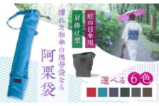 和傘用雨傘袋 阿栗袋（あぐりぶくろ）蛇の目傘用 肩掛け型 鉛色 岐阜市/阿栗工房 [ANEH004-5]