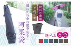 和傘用雨傘袋 阿栗袋（あぐりぶくろ）蛇の目傘用 手提げ型 紺色 岐阜市 / 阿栗工房 [ANEH003-6]
