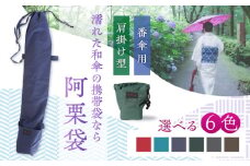 和傘用雨傘袋 阿栗袋（あぐりぶくろ）番傘用 肩掛け型 鉛色 岐阜市 / 阿栗工房 [ANEH002-5]