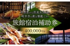 岐阜 長良川温泉宿泊クーポン券（400,000円分） 補助券 観光 トラベル 岐阜市/岐阜長良川温泉旅館協同組合 [ANAF007]