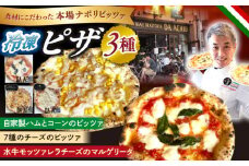 冷凍ピザ PIZZA3種セット 自家製ハム（アチュ特製の絶品ハム）とコーンのピッツァ 水牛モッツァレラチーズのマルゲリータピッツァ 7種のチーズのピッツァ 計3枚 ナポリピザ 岐阜市/ダ・アチュ [ANEJ001]