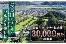 長良川カントリー倶楽部 利用券【30000円分】 ゴルフ チケット 岐阜 岐阜市/長良川カントリー倶楽部 [ANEL005]