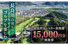 長良川カントリー倶楽部 利用券【15000円分】 ゴルフ チケット 岐阜 岐阜市/長良川カントリー倶楽部 [ANEL004]