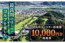 長良川カントリー倶楽部 利用券【10000円分】 ゴルフ チケット 岐阜 岐阜市/長良川カントリー倶楽部 [ANEL003]