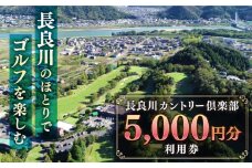 長良川カントリー倶楽部 利用券【5000円分】 ゴルフ チケット 岐阜 岐阜市/長良川カントリー倶楽部 [ANEL002]