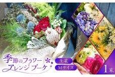 flower stand haco お任せ 季節のフラワーアレンジブーケ（花束） Mサイズ 生花 記念日 母の日 お祝い 誕生日 お花 ギフト 岐阜市/flower stand haco [ANED002]