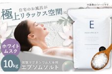 エプソムソルト 10kg 【ホワイトムスク】硫酸マグネシウム 入浴剤 マグネシウム風呂 BASSPA バスソルト 追い焚き 岐阜市 / リバティライフ [ANEO002-1]