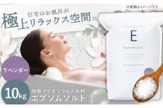 エプソムソルト 10kg 【ラベンダー】硫酸マグネシウム 入浴剤 マグネシウム風呂 BASSPA バスソルト 追い焚き 岐阜市 / リバティライフ [ANEO002-6]