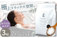 エプソムソルト 3kg 【ホワイトムスク】硫酸マグネシウム 入浴剤 マグネシウム風呂 BASSPA バスソルト 追い焚き 岐阜市 / リバティライフ  [ANEO001-1]