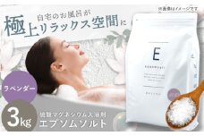 エプソムソルト 3kg 【ラベンダー】硫酸マグネシウム 入浴剤 マグネシウム風呂 BASSPA バスソルト 追い焚き  岐阜市 / リバティライフ [ANEO001-6]
