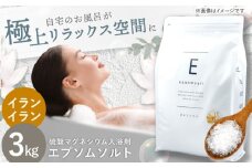 エプソムソルト 3kg 【イランイラン】硫酸マグネシウム 入浴剤 マグネシウム風呂 BASSPA バスソルト 追い焚き  岐阜市 / リバティライフ [ANEO001-8]