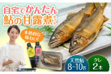 ＜自分でつくる＞鮎の甘露煮セット【長良川天然鮎】 魚 あゆ タレ 岐阜市/合資会社　魚ぎ [ANEB001]