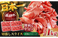 飛騨牛切り落とし 1kg（250ｇ×4P）/ 飛騨牛 ひだぎゅう 牛肉 ぎゅうにく すき焼き 焼肉 小分け 飛騨牛 岐阜市/丸福商店 [ANBO005]